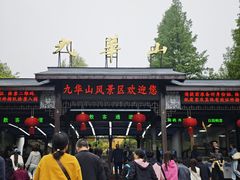 -九华山风景区