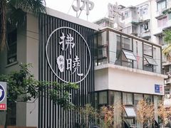 -拂晓山房·私房川菜(西门店)