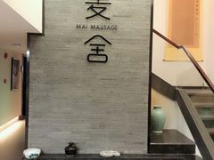 -麦舍MaiMassage(张杨路店)