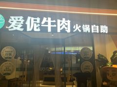 -爱伲牛肉火锅自助(景洪店)