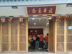门面-龙华素斋(龙华路店)