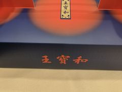 -王宝和酒家(黄浦店)