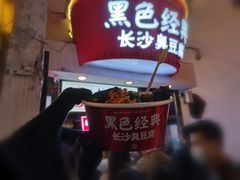 黑色经典长沙臭豆腐-黑色经典臭豆腐·湖南特产(太平街口店)