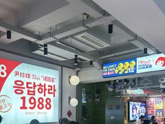 -尹珍珠·韩式无限烤肉(回龙湾店)
