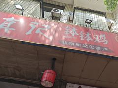 -古真记钵钵鸡(总店)