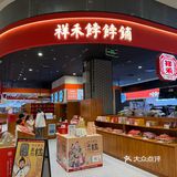 祥禾饽饽铺开在永旺了？
