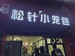 门面-舒小笼松针小笼包