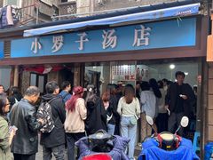 -小罗子汤店(大士院总店)