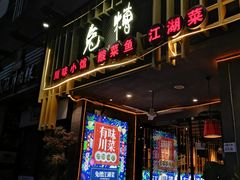 门面-兔槽江湖菜·重庆璧山兔(水围店)