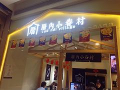 门面-厝内小眷村(吴江万宝店)