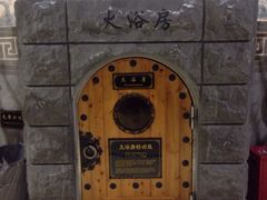 -纽斯桑拿会所(餐厅天山路店)