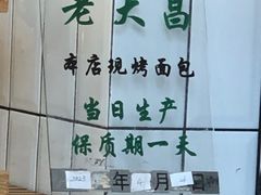 -老大昌(淮海中路店)
