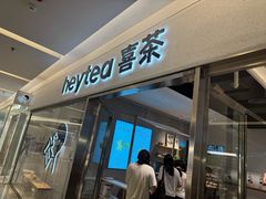 -喜茶(北京财富购物中心店)