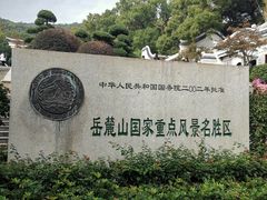 -岳麓山风景名胜区