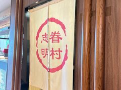 -志明眷村·台式融合菜·宵夜