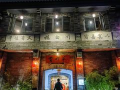 -香叶草中餐厅(川白楼店)