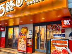 -前进5路汉堡炸鸡(前进五路总店)