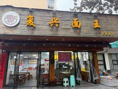 -复兴面王(河东路起源店)