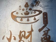 -小财盆地桌烤肉