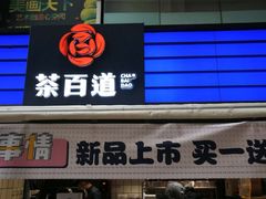 门面-茶百道(新城市广场店)
