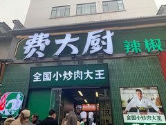 门面-费大厨辣椒炒肉(太平老街店)