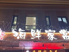-李哥海鲜烧烤家常菜(孔雀城店)
