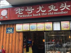 门面-老号尤兔头(西川店)