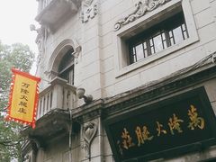 门面-万隆火腿庄