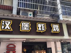 门面-前进5路汉堡炸鸡(前进五路店)
