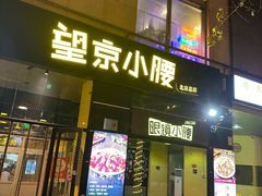 -望京小腰(北京总店)