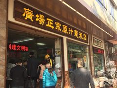 门面-广场正宗原汁薏米店