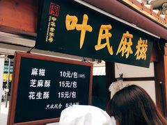 -叶氏麻糍(鼓浪屿店)