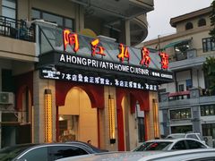 -阿红私房菜