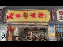 门面-老西关濑粉(文明路店)