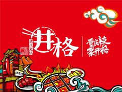 -井格重庆火锅(临平银泰城店)