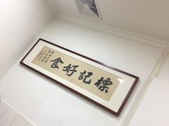 -标记好食