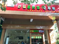 门面-粉之都(001新兴店)