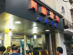 门面-阿麟馄饨(延长路店)