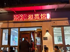 -新新湘菜馆(新中街二条店)