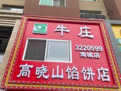 -牛庄高晓山风味馅饼城(海城店)
