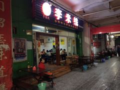 门面-李米线(武陵路店)