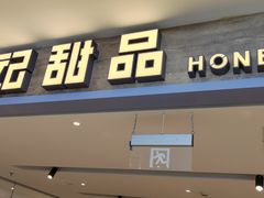 -满记甜品(巴黎春天宝山店)