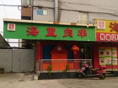 -海蓝肉串 (东塔安居店)