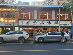 -云平风味园(护国路店)