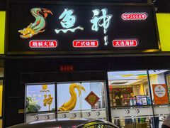 -鱼神·脆肉鲩 全鱼宴(西乡店)