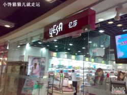 -亿莎化妆品会员店