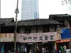 -华兴街煎蛋面(总店)