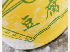 -秦园惠山豆腐花(惠山古镇店)