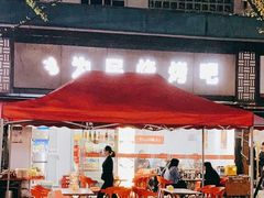 -为民烧烤吧.自贡爆炒菜(收录10年好店)