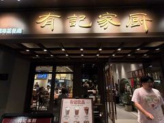 -有记家厨(后龙西街店)